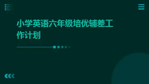 小学英语六年级培优辅差工作计划PPT