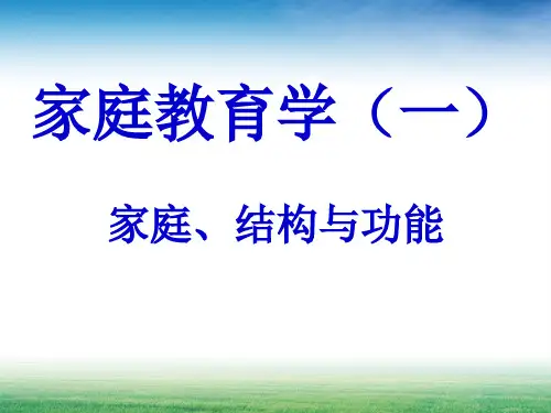 家庭教育学1家庭、结构与功能ppt课件