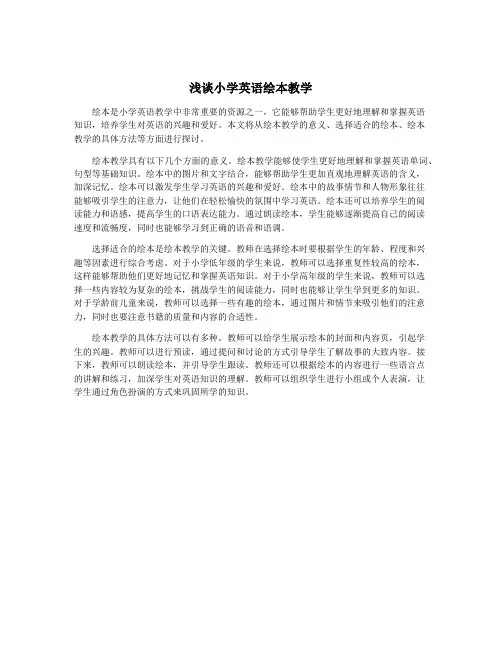 浅谈小学英语绘本教学