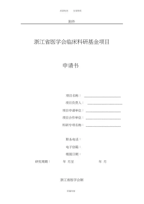 浙江省医学会临床科研基金项目申报书