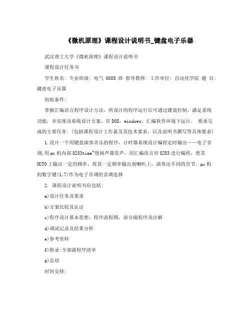 《微机原理》课程设计说明书_键盘电子乐器