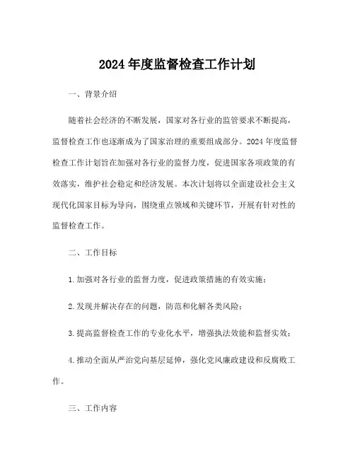 2024年度监督检查工作计划
