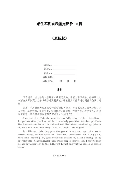 新生军训自我鉴定评价10篇