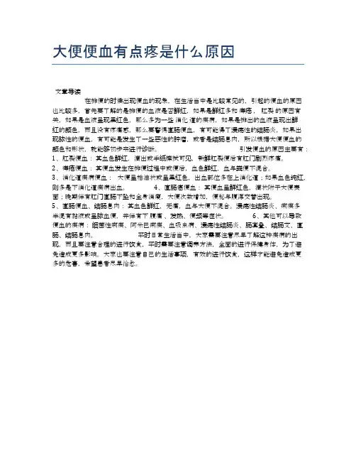 大便便血有点疼是什么原因【健康小知识】
