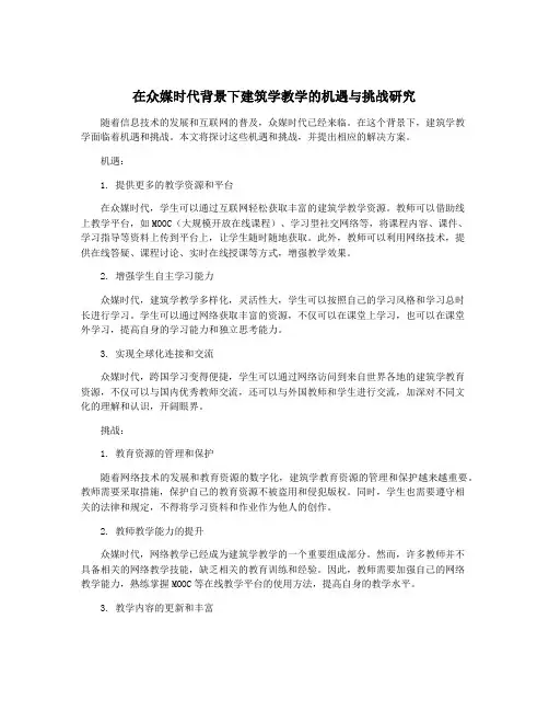 在众媒时代背景下建筑学教学的机遇与挑战研究