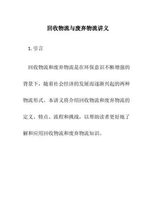 回收物流与废弃物流讲义