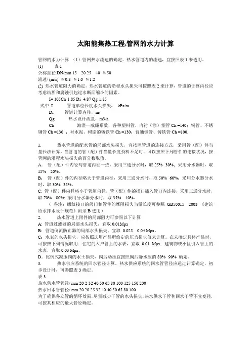 太阳能集热工程,管网的水力计算