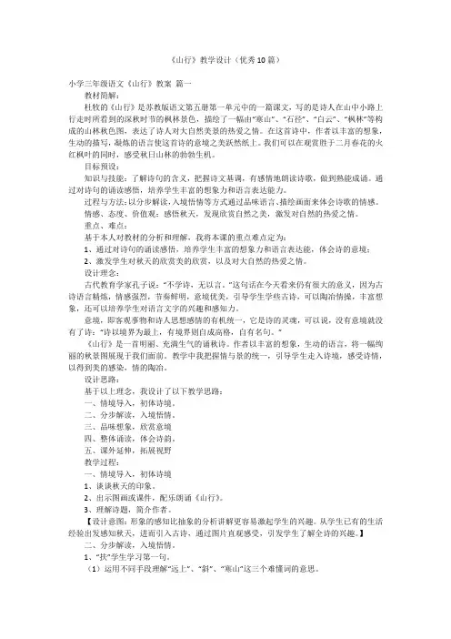 《山行》教学设计(优秀10篇)