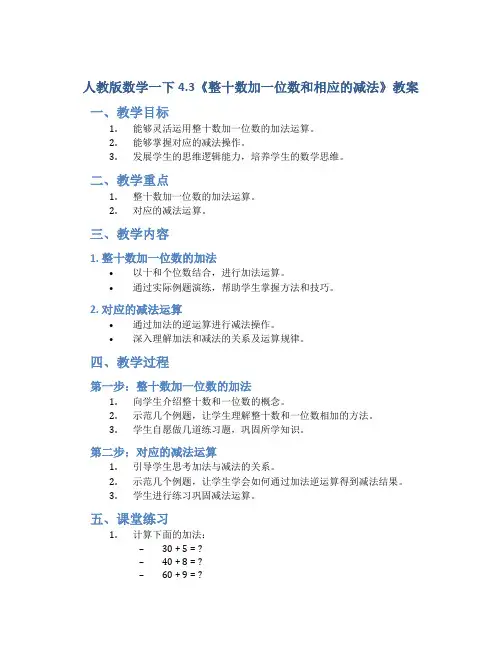 人教版数学一下4.3《整十数加一位数和相应的减法》教案