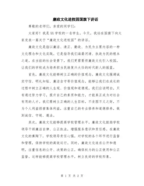 廉政文化进校园国旗下讲话