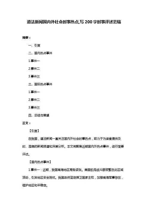 道法新闻国内外社会时事热点,写200字时事评述范稿