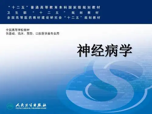 3神经系统疾病的常见症状(第七版神经病学)