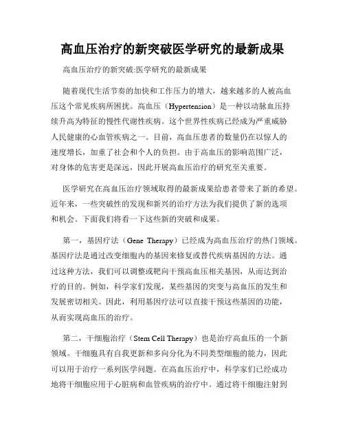 高血压治疗的新突破医学研究的最新成果