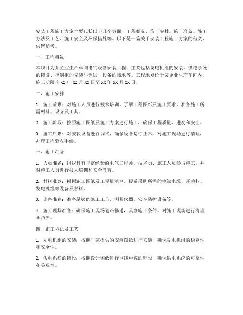 安装工程施工方案