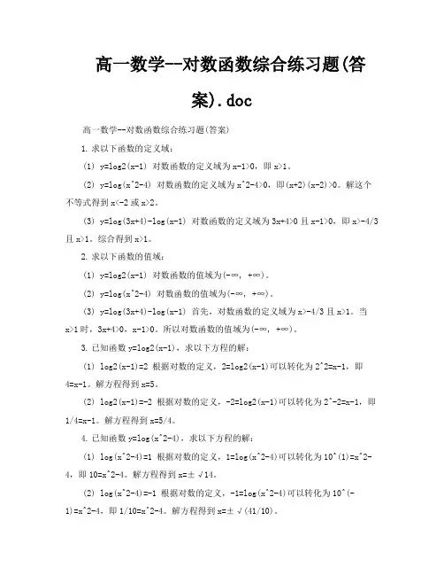 高一数学对数函数综合练习题答案doc