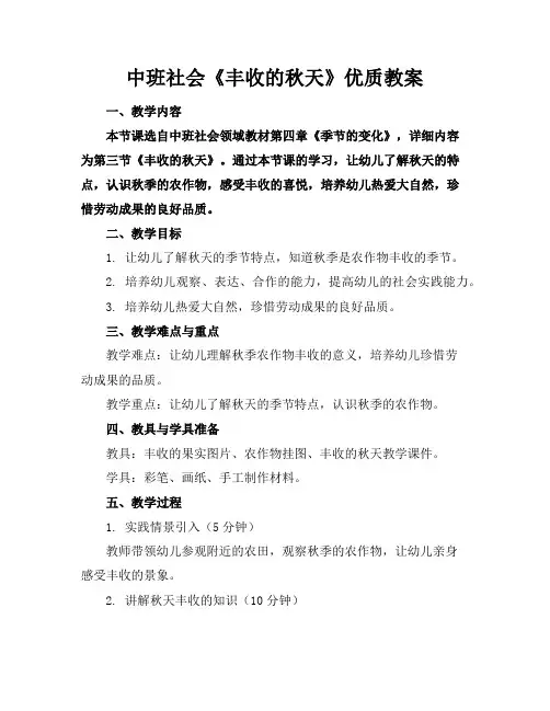 中班社会《丰收的秋天》优质教案