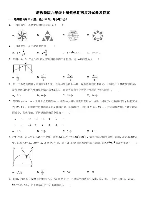 浙教新版九年级上册数学期末复习试卷及答案