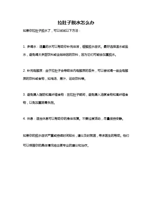 拉肚子脱水怎么办
