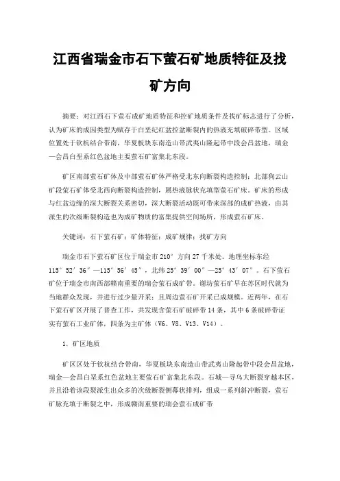 江西省瑞金市石下萤石矿地质特征及找矿方向
