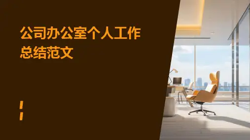 公司办公室个人工作总结范文PPT