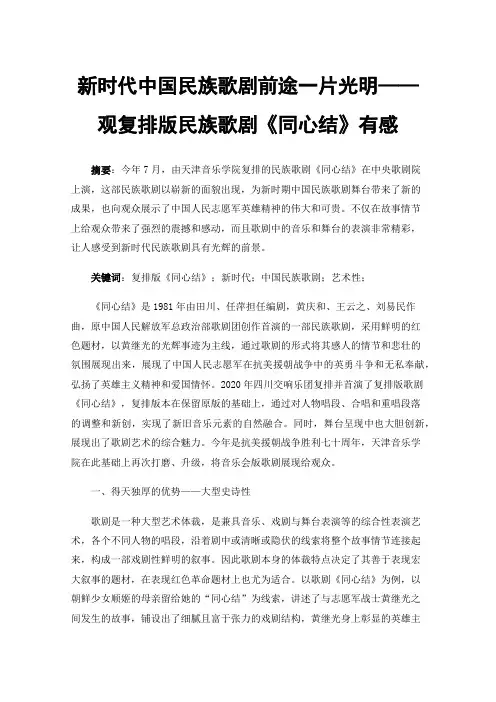 新时代中国民族歌剧前途一片光明——观复排版民族歌剧《同心结》有感