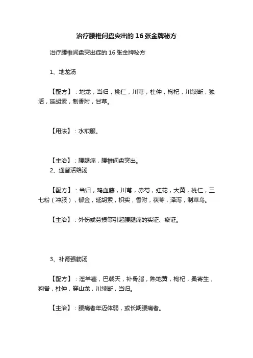 治疗腰椎间盘突出的16张金牌秘方