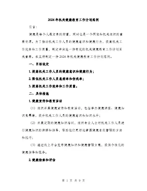 2024年机关健康教育工作计划范例(三篇)