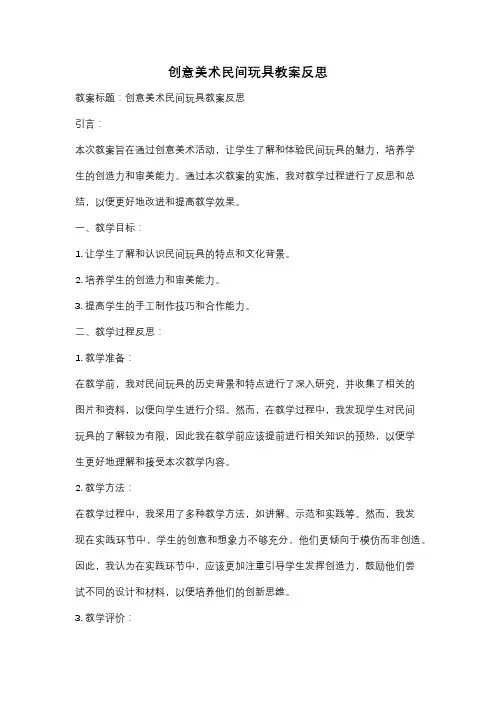 创意美术民间玩具教案反思