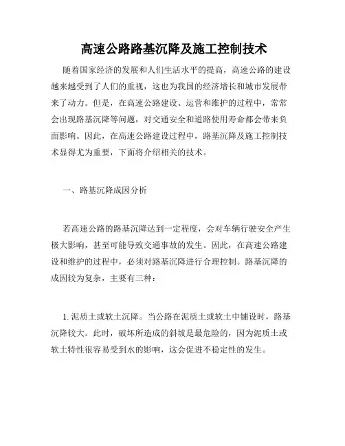  高速公路路基沉降及施工控制技术