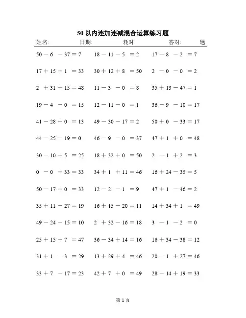 50以内连加连减混合运算练习题(每页42题 共10页420题)