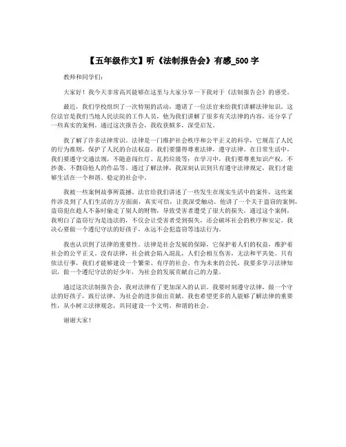 【五年级作文】听《法制报告会》有感_500字