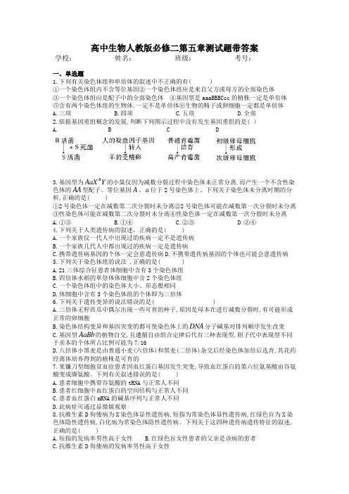 (完整word版)高中生物人教版必修二第五章基因突变及其他变异测试题带答案