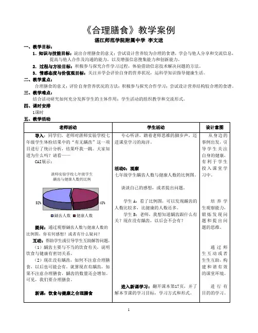 《合理膳食》教学案例