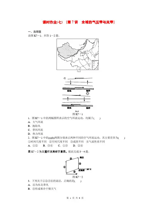 (山东省专用)2015届高考地理第一轮总复习精讲 第7讲 全球的气压带与风带(含解析)