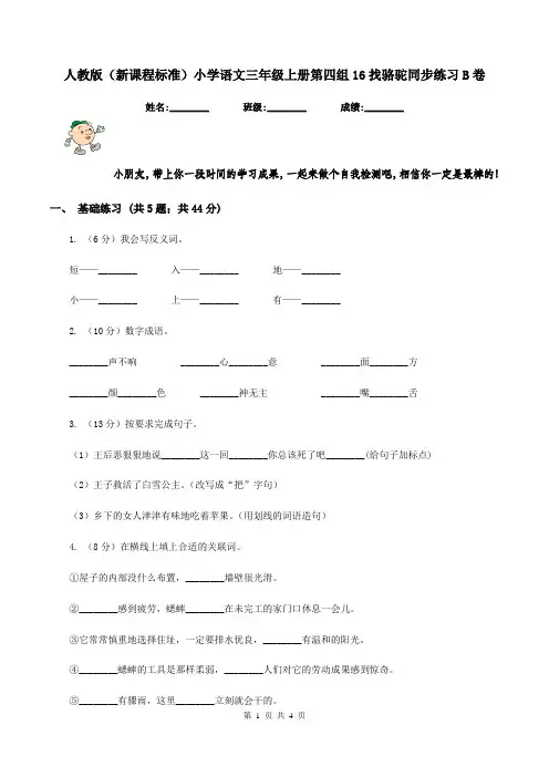 人教版(新课程标准)小学语文三年级上册第四组16找骆驼同步练习B卷