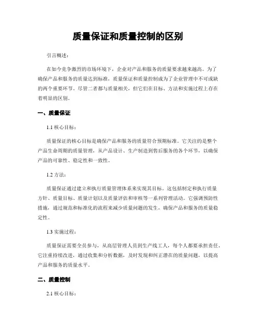质量保证和质量控制的区别