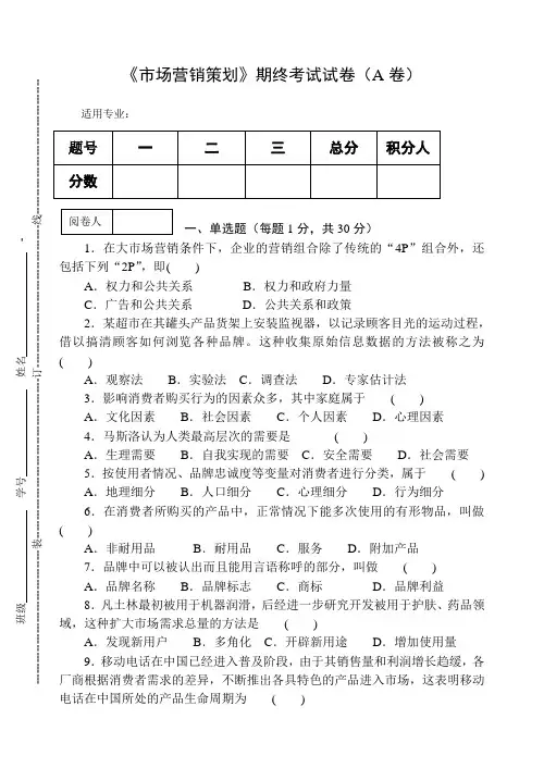 《市场营销策划》期终考试试卷(A卷)及答案