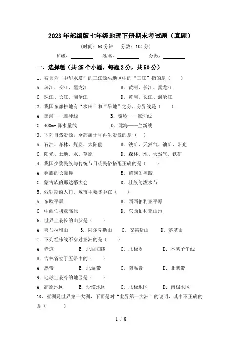 2023年部编版七年级地理下册期末考试题(真题)