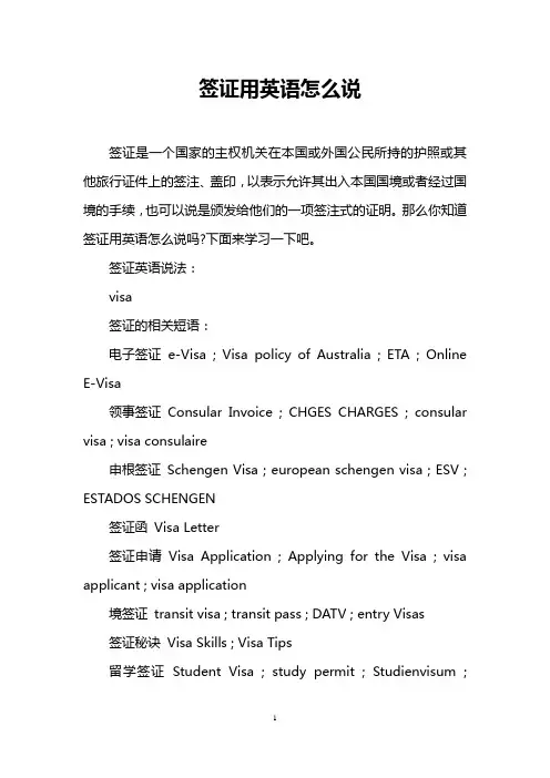 签证用英语怎么说