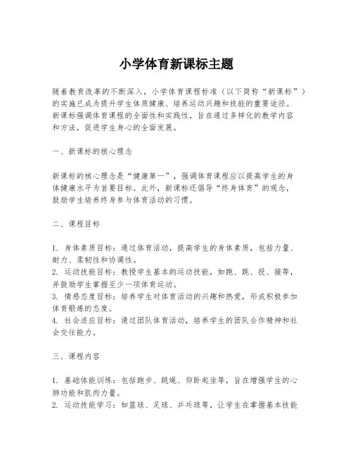 小学体育新课标主题
