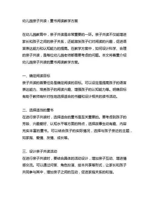 幼儿园亲子共读：童书阅读教学方案