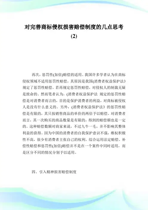 对完善商标侵权损害赔偿制度的几点思考2.doc