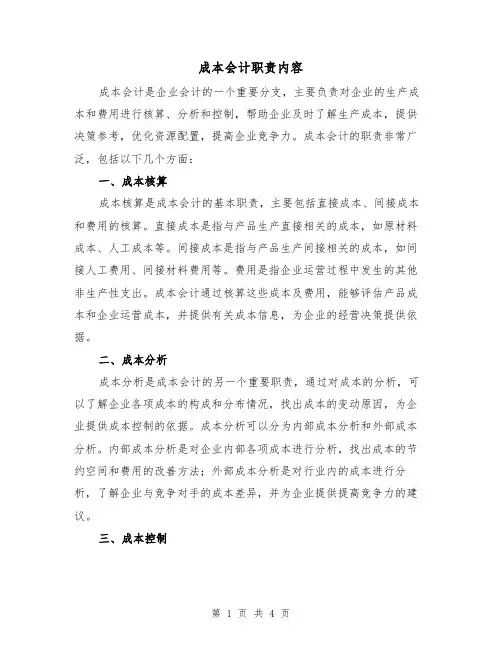 成本会计职责内容(三篇)