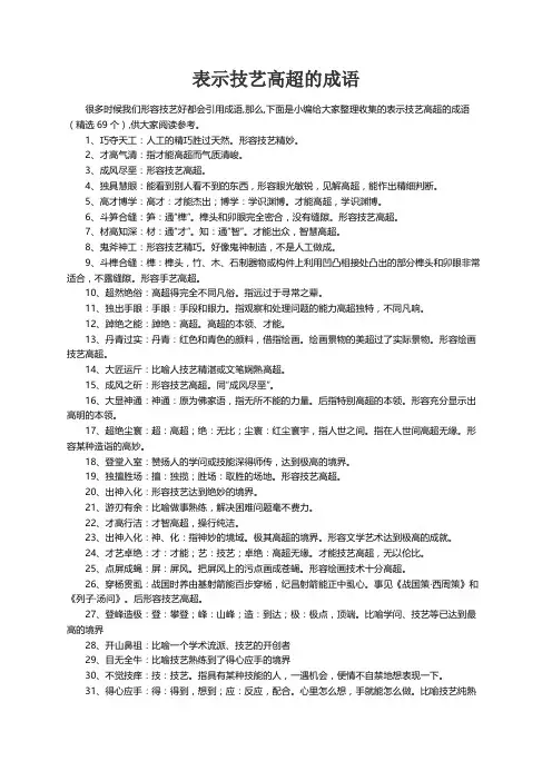 表示技艺高超的成语（精选69个）