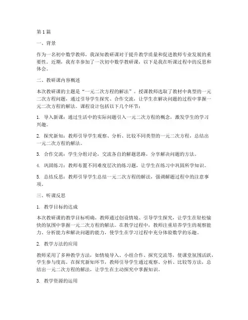 初中数学教研课听课反思(3篇)