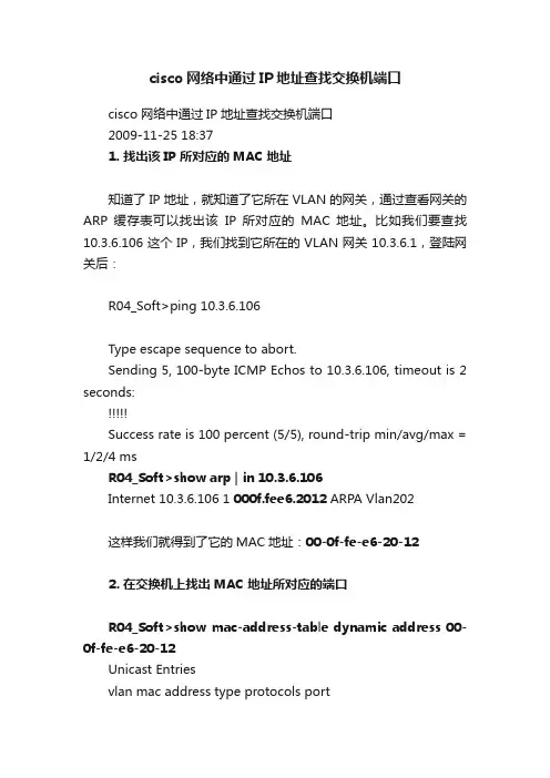 cisco网络中通过IP地址查找交换机端口