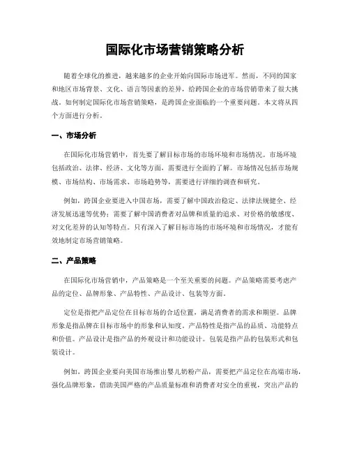 国际化市场营销策略分析