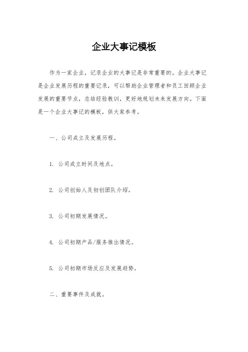 企业大事记模板