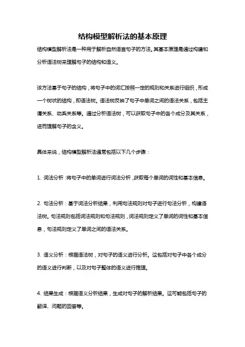 结构模型解析法的基本原理