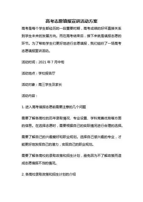 高考志愿填报宣讲活动方案